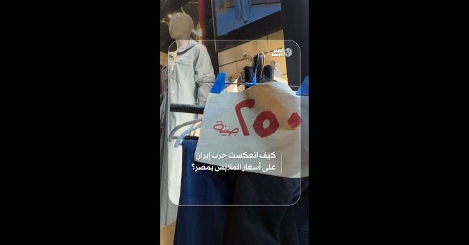 كيف انعكست حرب إيران على أسعار الملابس بمصر؟