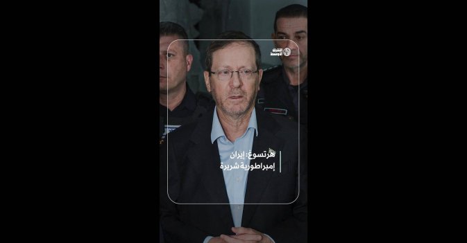 هرتسوغ: إيران إمبراطورية شريرة  