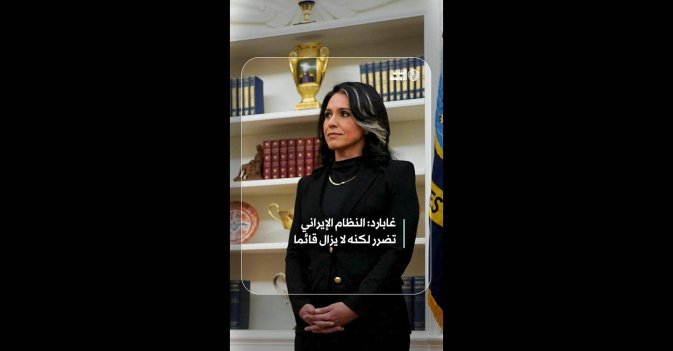 غابارد: النظام الإيراني تضرر لكنه لا يزال قائما  