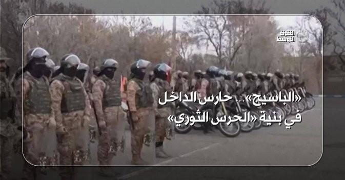 «الباسيج»… حارس الداخل في بنية «الحرس الثوري
