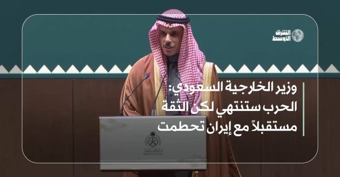 وزير الخارجية السعودي: الحرب ستنتهي لكن الثقة مستقبلاً مع إيران تحطمت