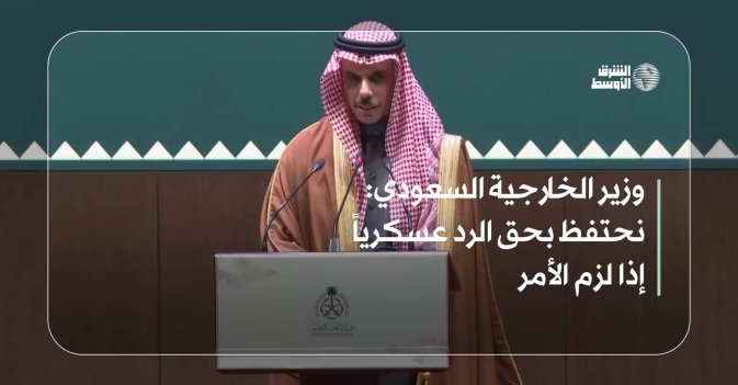 نحتفظ بحق الرد عسكرياً إذا لزم الأمر