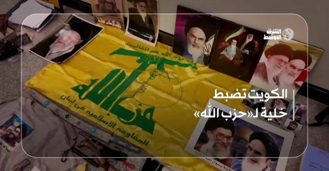 الكويت تضبط خلية لـ«حزب الله»