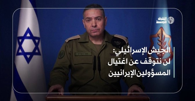 الجيش الإسرائيلي: لن نتوقف عن اغتيال المسؤولين الإيرانيين
