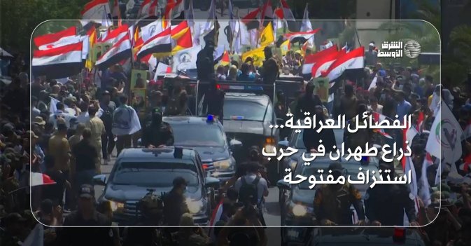 الفصائل العراقية... ذراع طهران في حرب استنزاف مفتوحة
