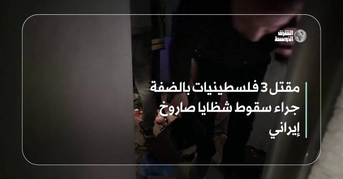 مقتل 3 فلسطينيات بالضفة جراء سقوط شظايا صاروخ إيراني