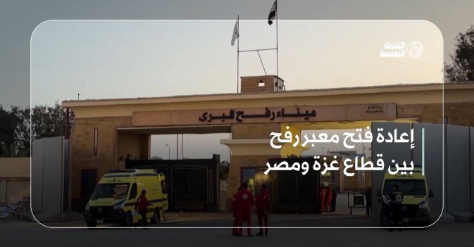 إعادة فتح معبر رفح بين قطاع غزة ومصر