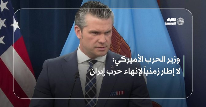 وزير الحرب الأميركي: لا إطار زمنياً لإنهاء حرب إيران