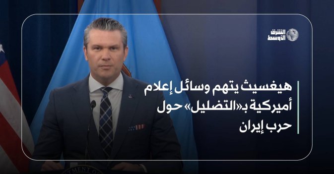 هيغسيث يتهم وسائل إعلام أميركية بـ«التضليل» حول حرب إيران