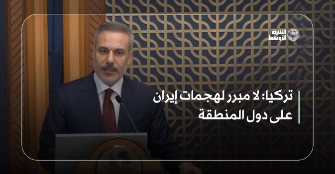 تركيا: لا مبرر لهجمات إيران على دول المنطقة