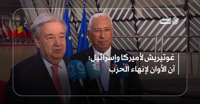 غوتيريش لأميركا وإسرائيل: آن الأوان لإنهاء الحرب