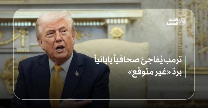 ترمب يُفاجئ صحافياً يابانياً بردّ «غير متوقع»