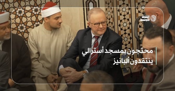 محتجون بمسجد أسترالي ينتقدون ألبانيز