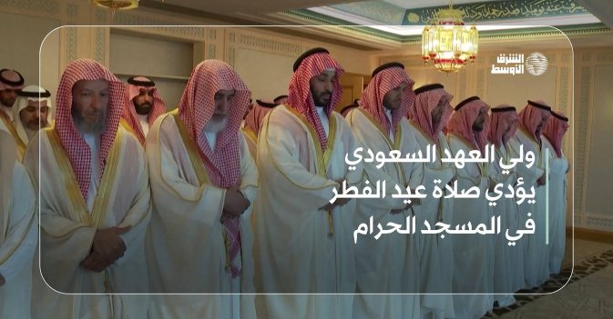 ولي العهد السعودي يؤدي صلاة عيد الفطر في المسجد الحرام