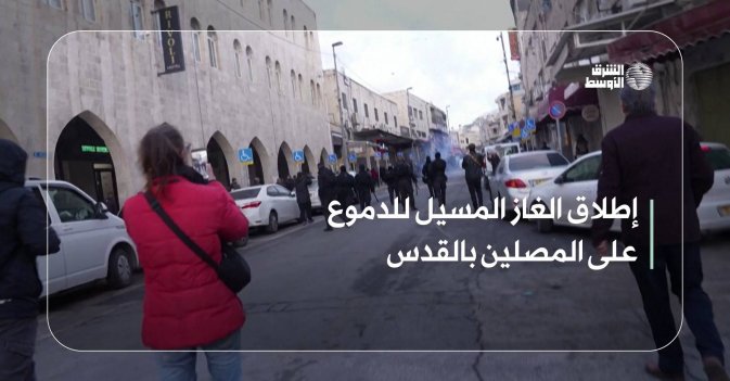 إطلاق الغاز المسيل للدموع على المصلين بالقدس