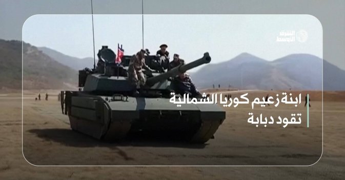 ابنة زعيم كوريا الشمالية تقود دبابة