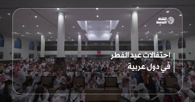 احتفالات عيد الفطر في دول عربية