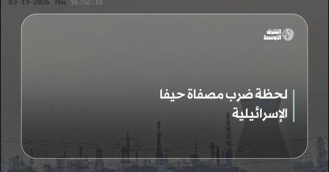 لحظة ضرب مصفاة حيفا الإسرائيلية