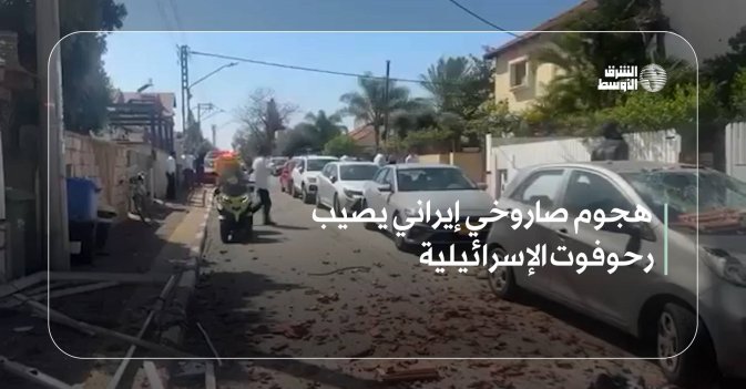 هجوم صاروخي إيراني يصيب رحوفوت الإسرائيلية