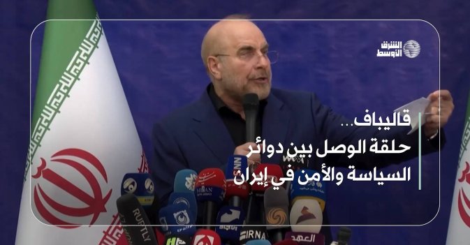 قاليباف… حلقة الوصل بين دوائر السياسة والأمن في إيران