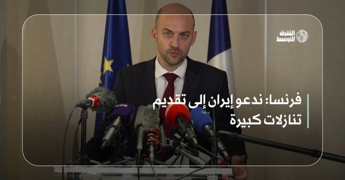 فرنسا: ندعو إيران إلى تقديم تنازلات كبيرة