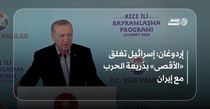 إردوغان: إسرائيل تغلق «الأقصى» بذريعة الحرب مع إيران