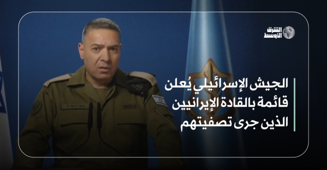الجيش الإسرائيلي يُعلن قائمة بالقادة الإيرانيين الذين جرى تصفيتهم