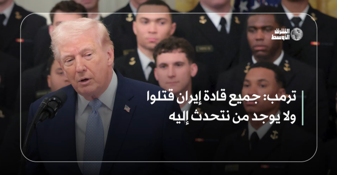 ترمب: جميع قادة إيران قتلوا ولا يوجد من نتحدث إليه