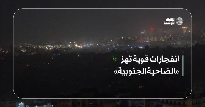 انفجارات قوية تهز «الضاحية الجنوبية»