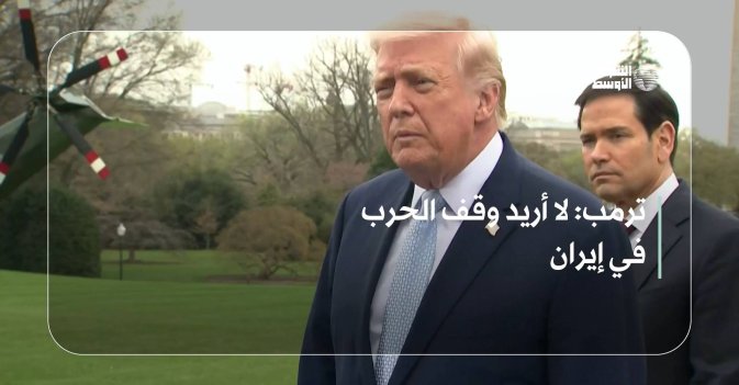 ترمب: لا أريد وقف الحرب في إيران