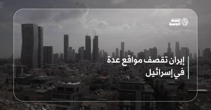 إيران تقصف مواقع عدة في إسرائيل