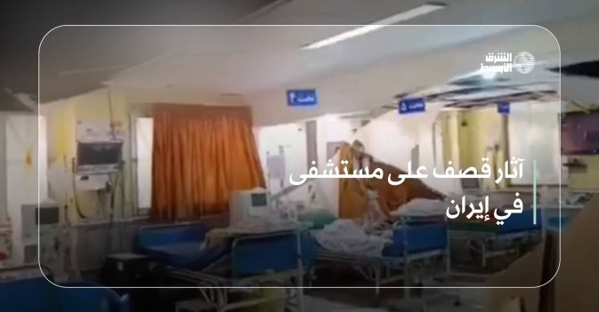 آثار قصف على مستشفى في إيران