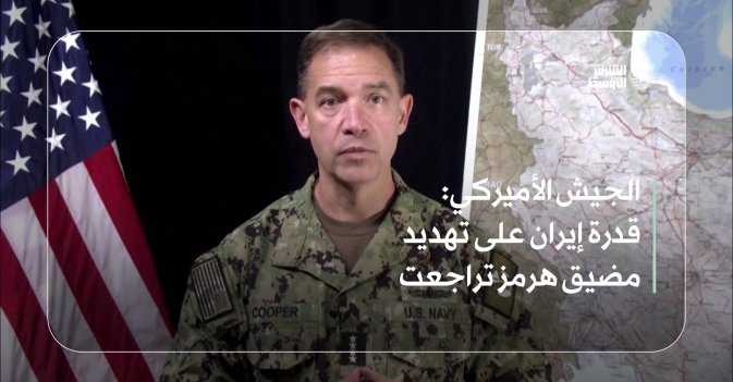 الجيش الأميركي: قدرة إيران على تهديد مضيق هرمز تراجعت