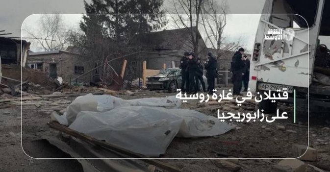 قتيلان في غارة روسية على زابوريجيا