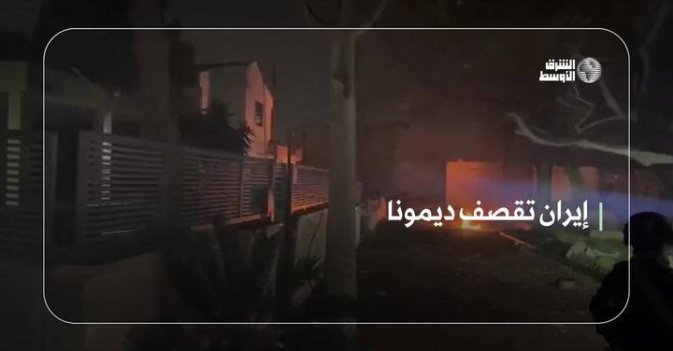 إيران تقصف ديمونا حيث المفاعل النووي