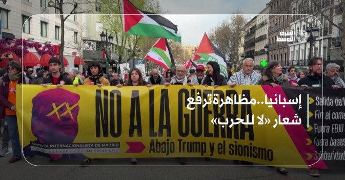 إسبانيا..مظاهرة ترفع شعار «لا للحرب»