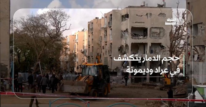 حجم الدمار يتكشف في عراد وديمونة