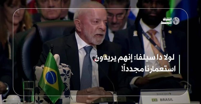 لولا دا سيلفا: إنهم يريدون استعمارنا مجدداً!