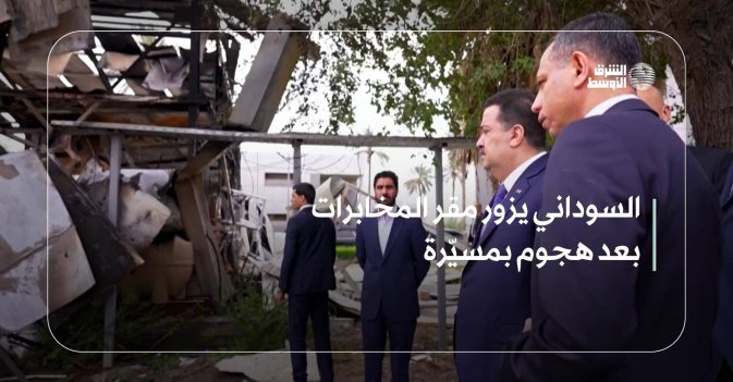 السوداني يزور مقر المخابرات بعد هجوم بمسيّرة