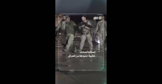 إسبانيا تسحب غالبية جنودها من العراق