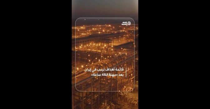 قائمة أهداف ترمب في إيران بعد «مهلة الـ48 ساعة»