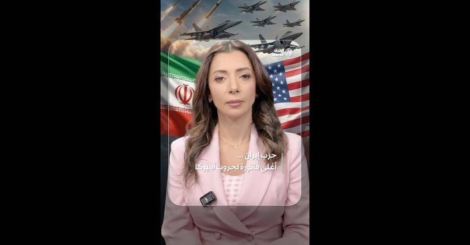 حرب إيران .. أغلى فاتورة لحروب أميركا