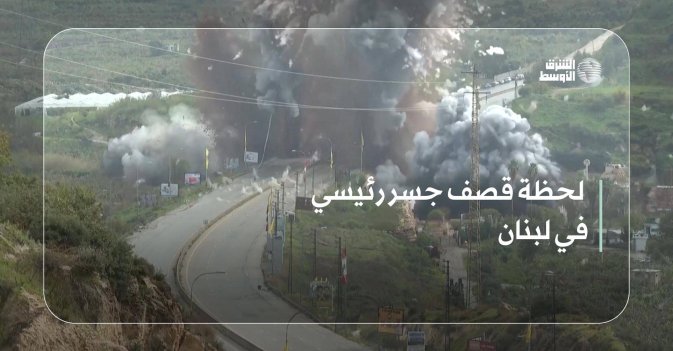 لحظة قصف جسر رئيسي في لبنان