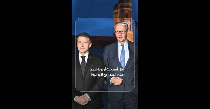 هل أصبحت أوروبا ضمن مدى الصواريخ الإيرانية؟