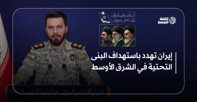 إيران تهدد باستهداف البنى التحتية في الشرق الأوسط