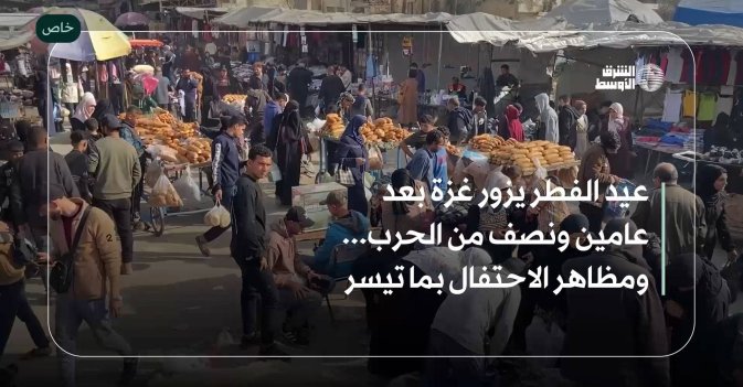 عيد الفطر يزور غزة بعد عامين ونصف من الحرب... ومظاهر الاحتفال بما تيسر