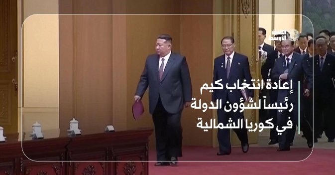 إعادة انتخاب كيم رئيساً لشؤون الدولة في كوريا الشمالية