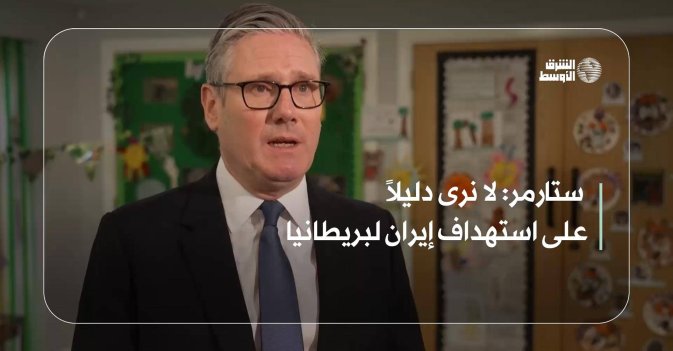 ستارمر: لا نرى دليلاً على استهداف إيران لبريطانيا