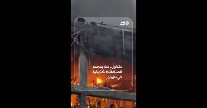 متداول.. دمار بمجمع الصناعات الإلكترونية في طهران