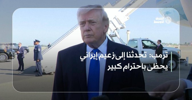 ترمب:  تحدثنا إلى زعيم إيراني يحظى باحترام كبير